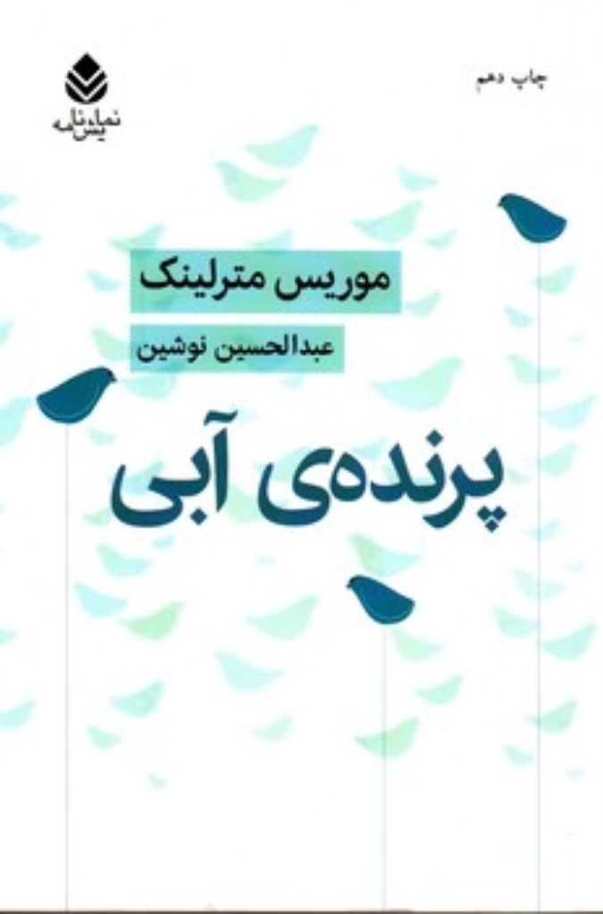 تصویر  پرنده آبی (رقعی-شمیز)